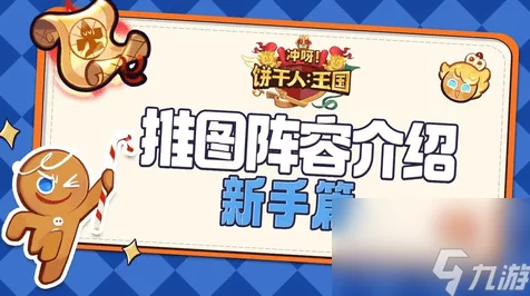 冲呀！饼干人王国狼人饼干范围伤害队玩法大揭秘