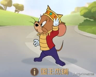 猫和老鼠手游，国王杰瑞玩法全攻略，带你称霸赛场！