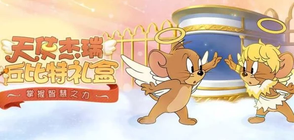 猫和老鼠手游，国王杰瑞玩法全攻略，带你称霸赛场！