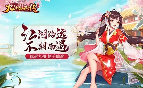 九州仙剑传，开服首日登顶秘籍大揭秘