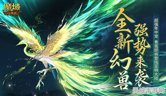 魔域手游震撼预告，新幻兽九天玄凰携豪华福利震撼登场