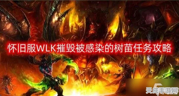 魔兽世界深度攻略，轻松掌握摧毁树苗任务技巧