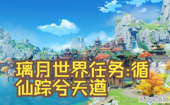 原神深度攻略，揭秘循仙踪兮天道世界任务完美通关秘籍
