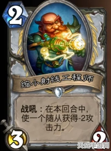 炉石传说深度解析，缩小射线工程师卡牌策略，探索资源管理巅峰艺术