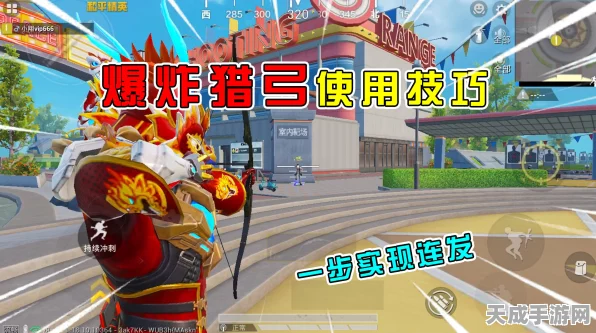 和平精英顶尖攻略，爆炸猎弓实战绝技与战术布局全揭秘（含PCL夏季赛实战案例）