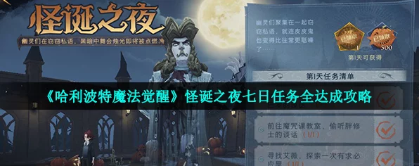 哈利波特手游攻略，揭秘怪诞之夜第七天112版任务全攻略