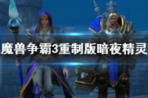 魔兽争霸3重制版，暗夜精灵夺冠秘籍，深度策略与实战技巧揭秘