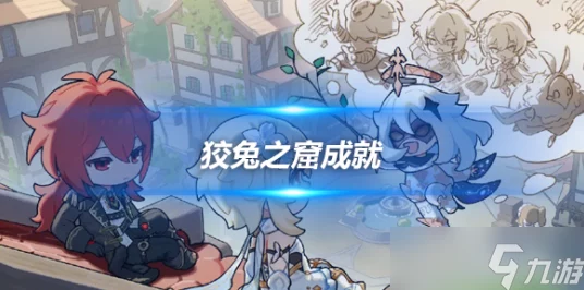 原神狡兔之窟全攻略，解锁所有隐藏成就的终极秘籍