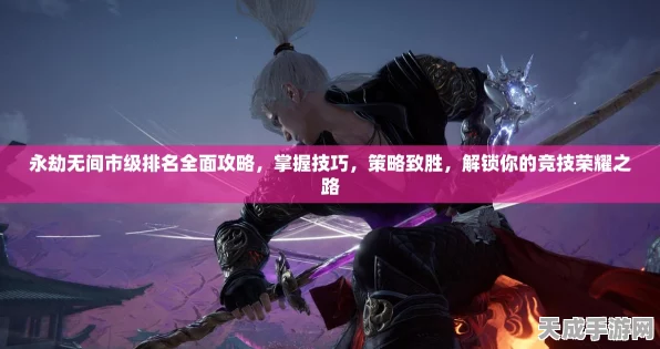 永劫无间城市赛报名全攻略，解锁参赛秘籍，直通荣耀之路