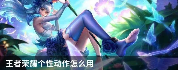 王者荣耀个性动作解锁攻略，让你的英雄在战场上独树一帜！