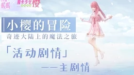 闪耀暖暖×魔卡少女樱梦幻联动，解锁专属时尚魔法！