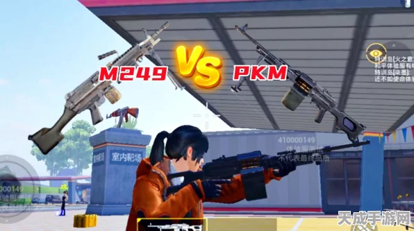 和平精英PKM枪械深度解析，高伤害背后的战术运用