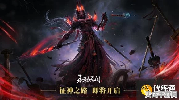 永劫无间征神之路全面优化，全新挑战与奖励等你探索！