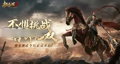 跨服并肩作战！极无双2跨服组队全攻略