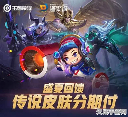 王者荣耀新福利，分期付款解锁稀有皮肤，游戏内购新体验！
