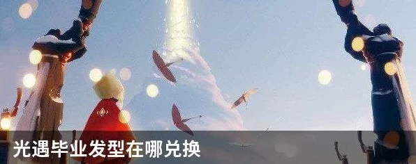 光遇毕业发型全攻略，解锁时尚新造型，探索兑换秘境