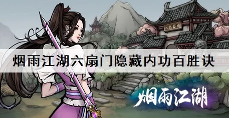 烟雨江湖绝学揭秘，百胜诀获取全攻略