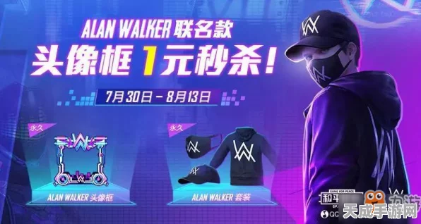 和平精英AlanWalker联动套装，独家攻略与获取途径揭秘