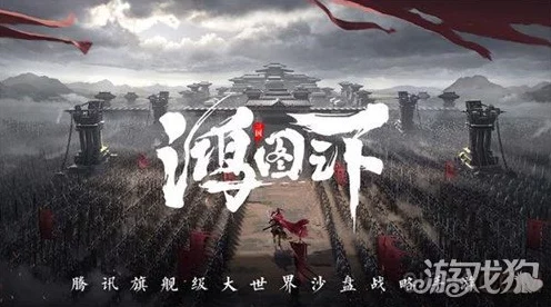 鸿图之下，勇夺 4 级地的独家开荒秘籍