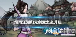 烟雨江湖深度揭秘，解锁归元剑意的必备前置条件全解析