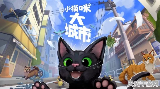 小猫咪大城市，畅玩秘籍与全面攻略