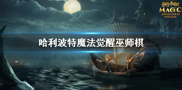 哈利波特手游攻略，揭秘无名之书巫师棋必胜策略