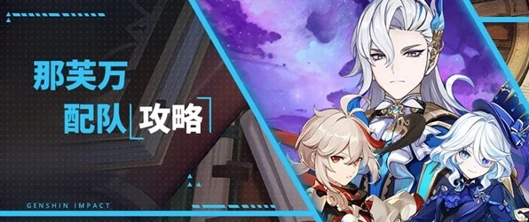 原神，芙雷万心阵容的完美搭配秘籍
