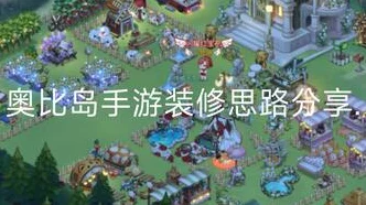 奥比岛手游深度揭秘，解锁友情树购买秘籍，打造梦幻岛屿新篇章