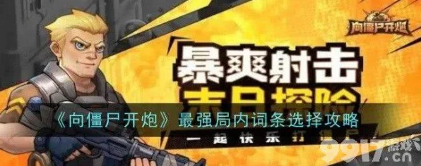 向僵尸开炮，机甲芯片搭配攻略大揭秘