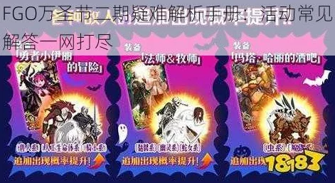 FGO万圣节活动攻略，25号游击本刷新时间及高效通关秘籍