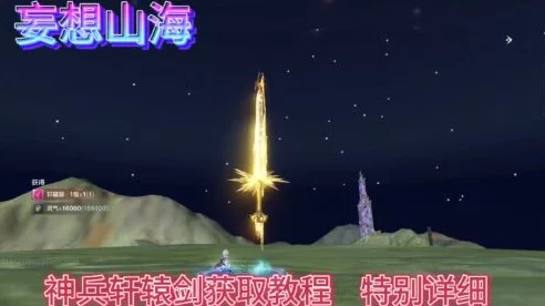 妄想山海，揭秘轩辕剑神器获取攻略，助你称霸山海世界！