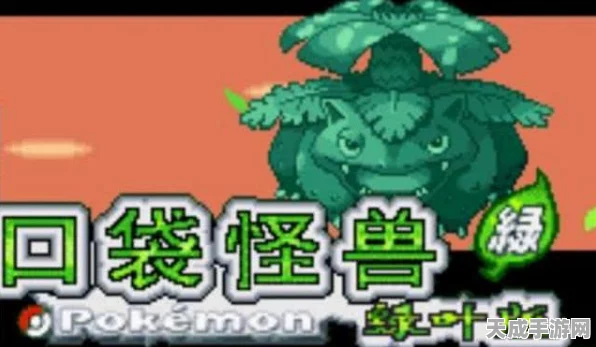 口袋妖怪叶绿版，高效练级圣地全揭秘