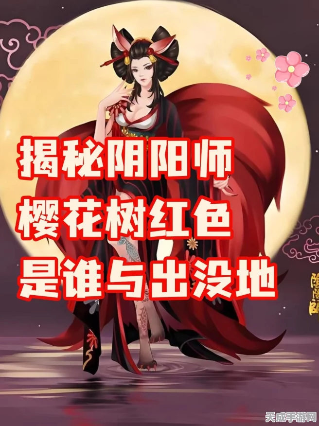 阴阳师探秘，樱花树下的红色式神之谜
