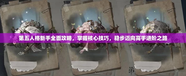 第五人格新手攻略，掌握核心玩法，解锁逃脱与追捕的艺术