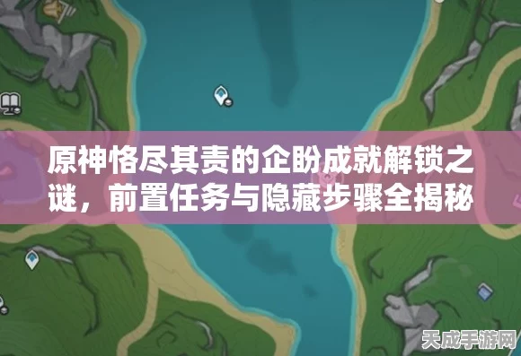 原神深度攻略，解锁愚忠与愚勇任务，成就探险新篇章