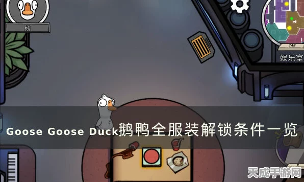 鹅鸭杀服装套装全攻略，解锁潮流新风尚，打造专属角色魅力