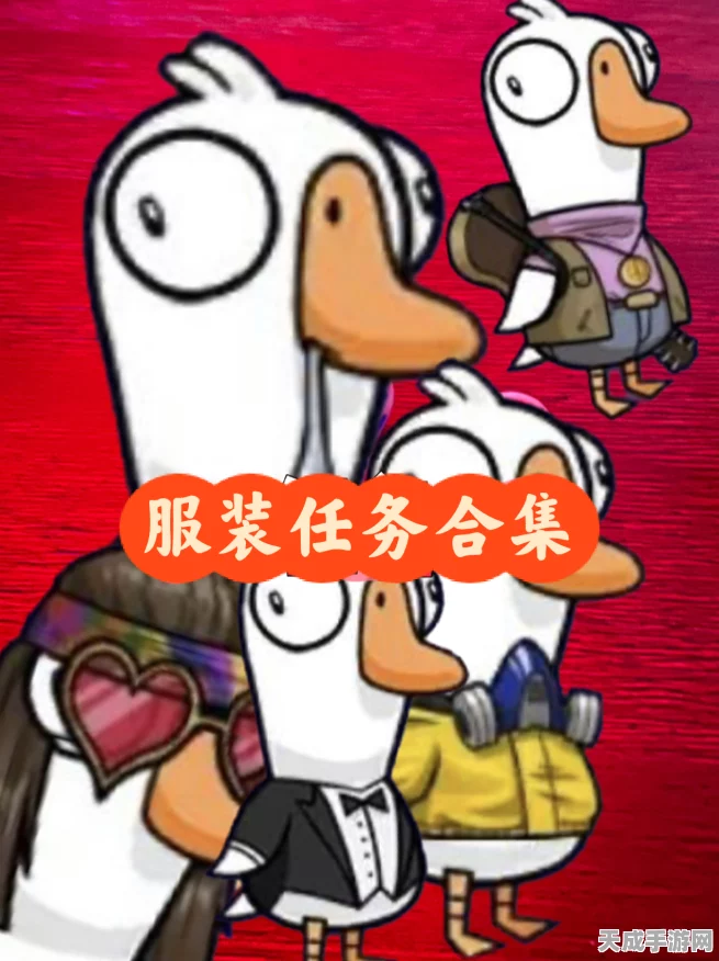鹅鸭杀服装套装全攻略，解锁潮流新风尚，打造专属角色魅力