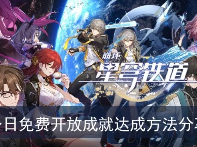 崩坏，星穹铁道1:4::9 成就完美达成秘籍