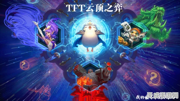 TFT云顶之弈国际服盛大重启，全新赛季与赛事机制引领策略放置新潮流