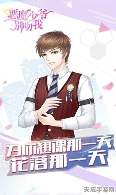 甜蜜暴击！恶魔少爷别吻我恋爱养成游戏正版下载，解锁独家恋爱剧情