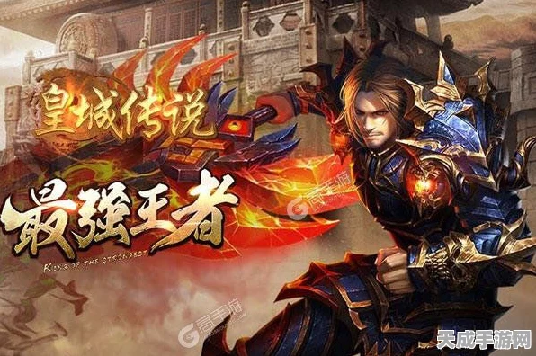 皇城传说手游震撼上线，重温经典传奇，探索未知冒险之旅