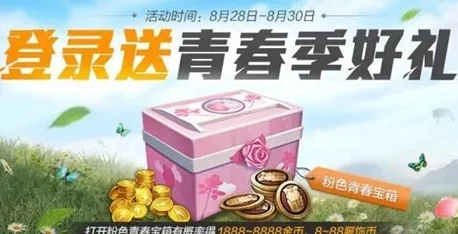 粉色风暴来袭！和平精英粉色青春宝箱获取攻略大揭秘