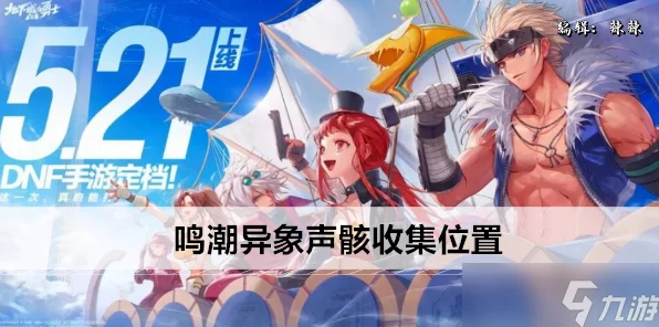 鸣潮手游，探秘异象声骸神秘位置