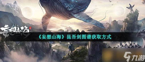 妄想山海，昆吾剑图谱获取攻略，解锁终极神兵秘籍