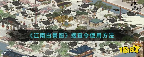 江南百景图搜查令高效获取与实战攻略，解锁游戏新境界