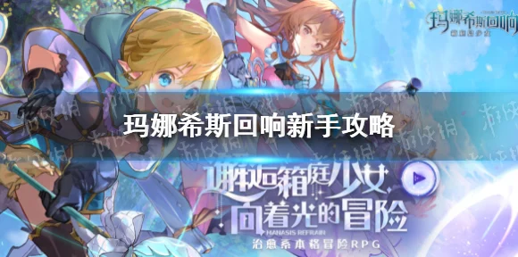 玛娜希斯回响，新生入学全攻略大揭秘，任务教程进化史与难题破解指南