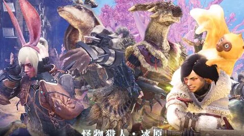 怪物猎人冰原 VS 曙光，玩家喜好大揭秘