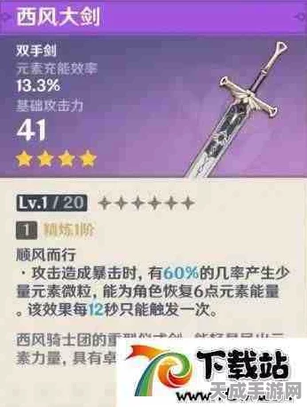 原神西风大剑深度剖析，属性亮点、角色适配与满级战力揭秘