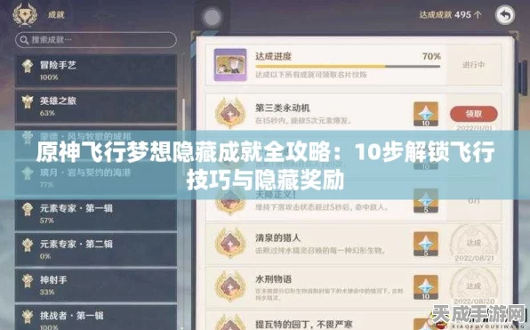 原神飞行梦想成就解锁全攻略，翱翔天际，成就非凡之旅