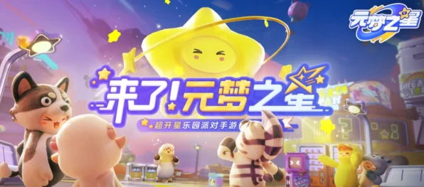 元梦之星，解锁免费皮肤秘籍！全新兑换码口令码大放送